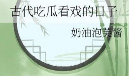 重生后我吃瓜,我吃瓜的逆袭人生