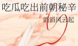 吃瓜云云,吃瓜云云背后的真相与内幕