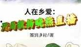 重生心声吃瓜,揭秘娱乐圈背后的吃瓜真相