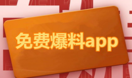 吃瓜爆料app免费观看,畅享娱乐盛宴！
