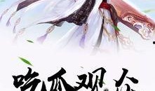 重生后我吃瓜,我吃瓜的逆袭人生