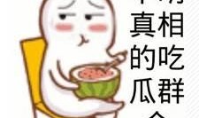 佛山吃瓜的群众,吃瓜群众的热议焦点