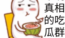 委屈的吃瓜群众,委屈心声引共鸣